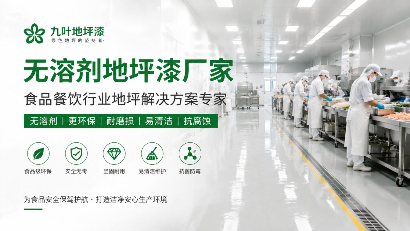 成都为食品车间提供洁净地坪方案